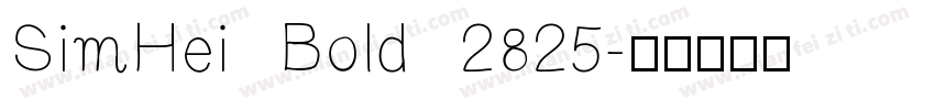 SimHei Bold 2825字体转换